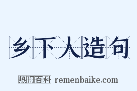 乡下人造句是什么意思的图片